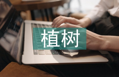 植樹問題教學(xué)反思