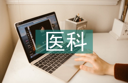 醫(yī)科專業(yè)論文
