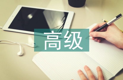 高級財務(wù)會計論文