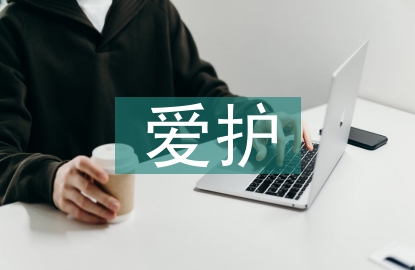 愛護(hù)環(huán)境的意識(shí)