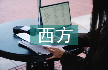 西方哲學(xué)史論文