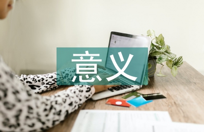 安全意識(shí)的意義