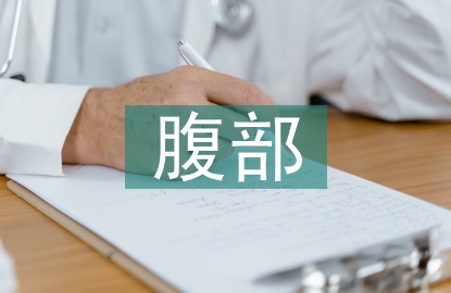 腹部手術(shù)的護理