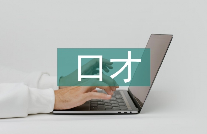 關(guān)于口才的技巧