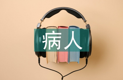病人護(hù)理措施
