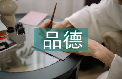 品德與生活論文