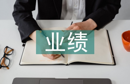 導(dǎo)購(gòu)業(yè)績(jī)總結(jié)