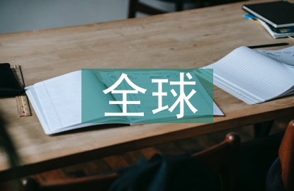 全球網(wǎng)絡(luò)安全形勢