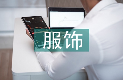 服飾藝術(shù)論文