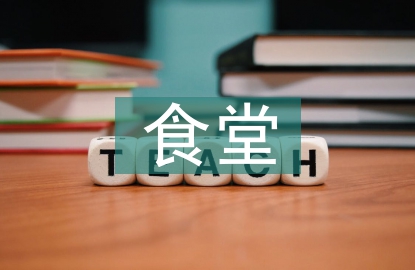 食堂打飯人員工作計劃