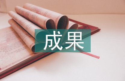 基礎(chǔ)教育成果