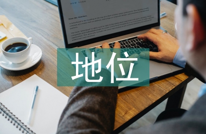 家庭教育的地位