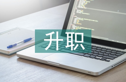 升職發(fā)言稿