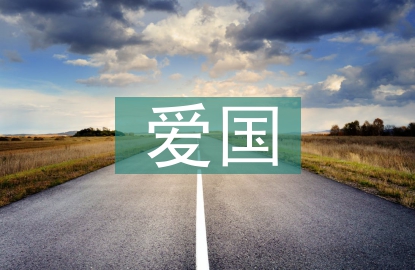 愛(ài)國(guó)格言