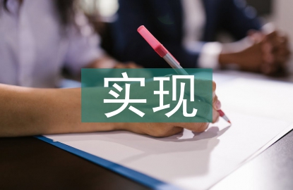 人生價值的實現(xiàn)