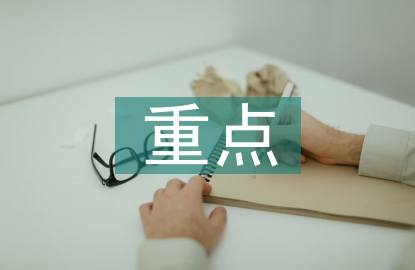 勞動教育的重點(diǎn)與難點(diǎn)