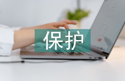 保護(hù)眼睛的健康教案