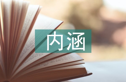 勞動(dòng)教育的豐富內(nèi)涵