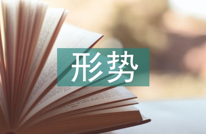 土木工程目前面臨的形勢(shì)