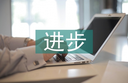 小學生進步發(fā)言稿