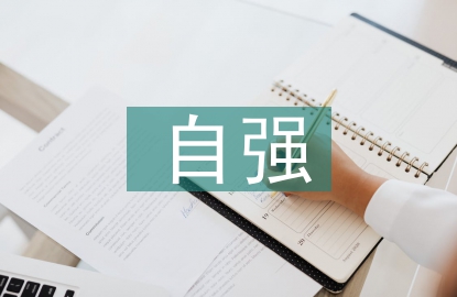 自強的人物事跡材料
