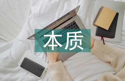 現(xiàn)代科學(xué)的本質(zhì)