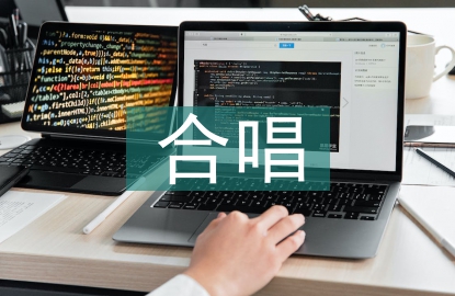 合唱在高校思想政治教育中的運(yùn)用