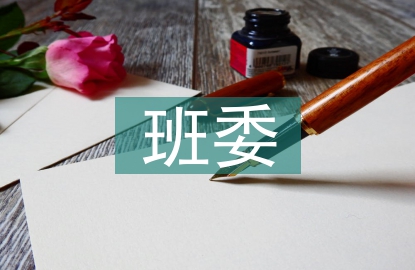 班委工作總結(jié)