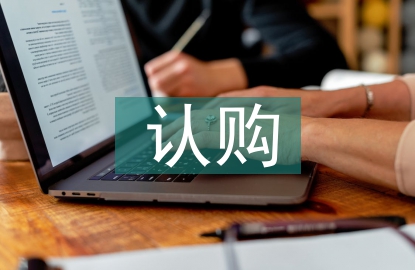 認(rèn)購協(xié)議