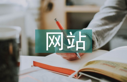 網(wǎng)站網(wǎng)頁(yè)設(shè)計(jì)畢業(yè)論文