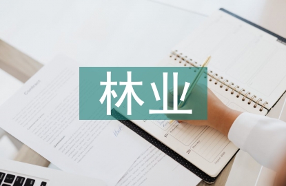 林業(yè)生態(tài)建設森林病蟲害防治分析