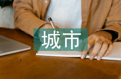 城市公共景觀設(shè)計(jì)