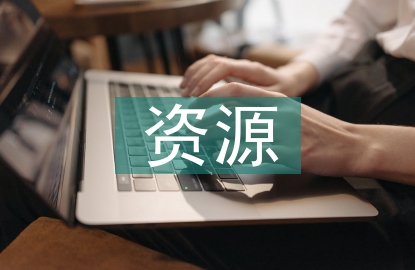 人口資源環(huán)境