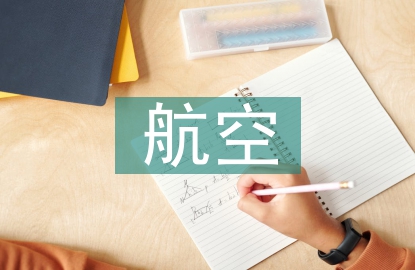 航空制造技術論文
