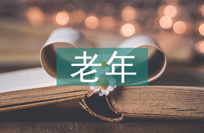 老年精神病人的護(hù)理