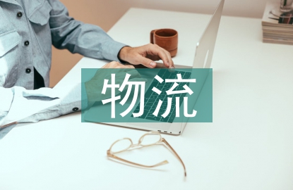 物流信息技術(shù)應(yīng)用課程教學(xué)研究