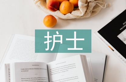 icu護士論文