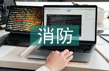 消防實(shí)習(xí)總結(jié)