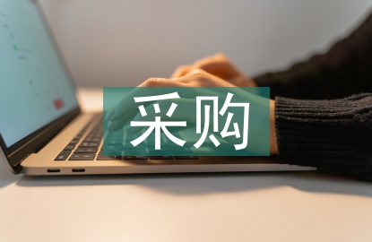 采購風(fēng)險(xiǎn)防控要點(diǎn)