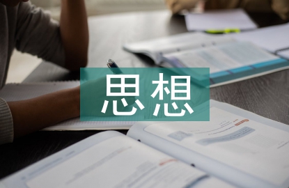 思想與政治論文