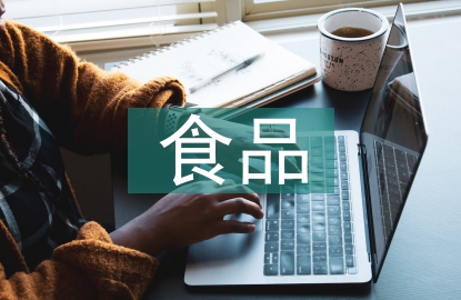 食品包裝設(shè)計(jì)的特點(diǎn)