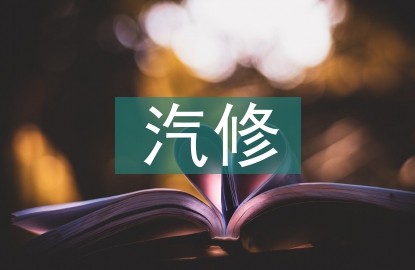 汽修實(shí)習(xí)工作總結(jié)