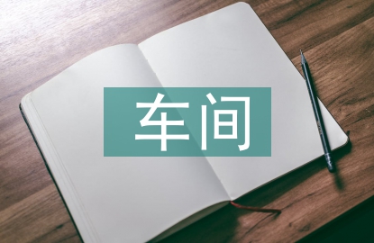 車(chē)間班組成本管理研究