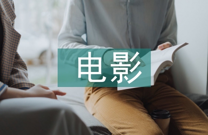 電影評(píng)論論文