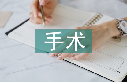 手術(shù)患者的護理問題及措施