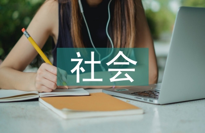社會行政的功能