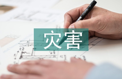 災(zāi)害風(fēng)險(xiǎn)防治