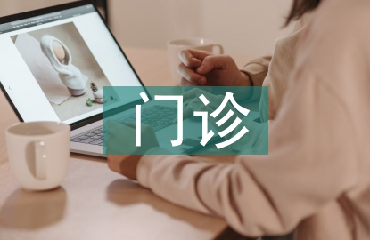 兒童保健門診中健康教育的應(yīng)用