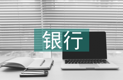 銀行風(fēng)險(xiǎn)管理的相關(guān)理論