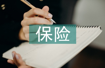 保險(xiǎn)在財(cái)富管理中的作用